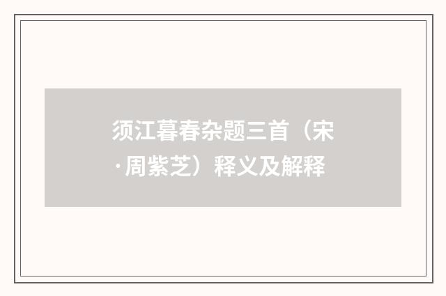 须江暮春杂题三首（宋·周紫芝）释义及解释