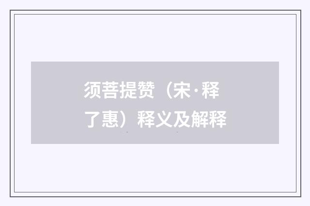 须菩提赞（宋·释了惠）释义及解释