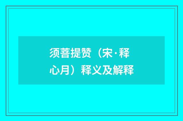 须菩提赞（宋·释心月）释义及解释