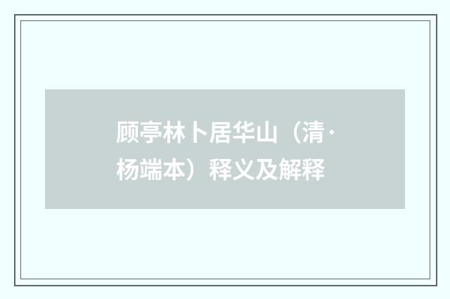 顾亭林卜居华山（清·杨端本）释义及解释
