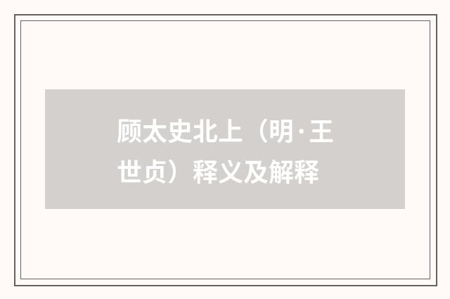 顾太史北上（明·王世贞）释义及解释