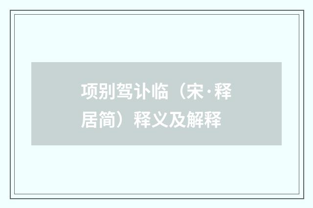 项别驾讣临（宋·释居简）释义及解释