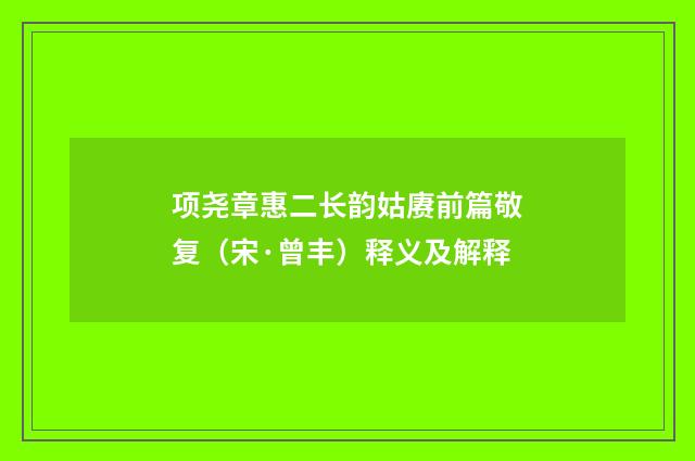 项尧章惠二长韵姑赓前篇敬复（宋·曾丰）释义及解释