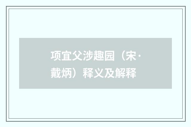 项宜父涉趣园（宋·戴炳）释义及解释