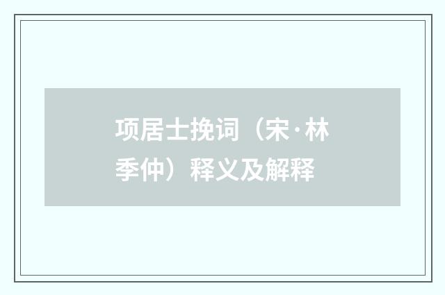 项居士挽词（宋·林季仲）释义及解释