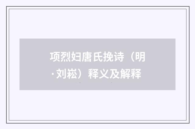 项烈妇唐氏挽诗（明·刘崧）释义及解释