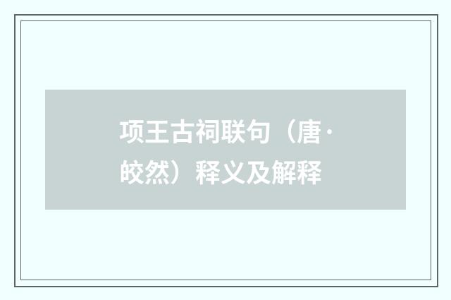 项王古祠联句（唐·皎然）释义及解释