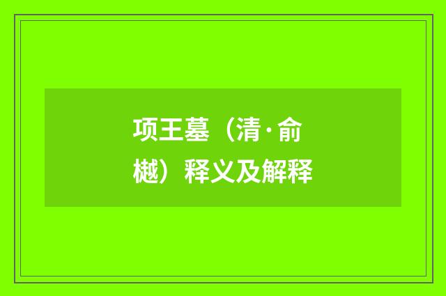 项王墓（清·俞樾）释义及解释