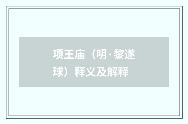 项王庙（明·黎遂球）释义及解释