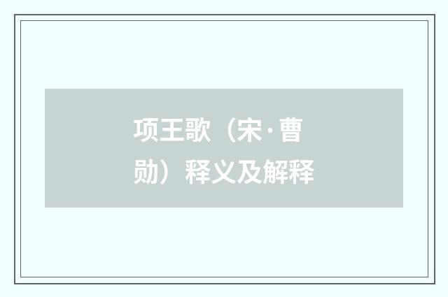 项王歌（宋·曹勋）释义及解释
