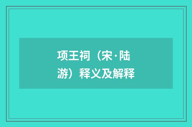 项王祠（宋·陆游）释义及解释