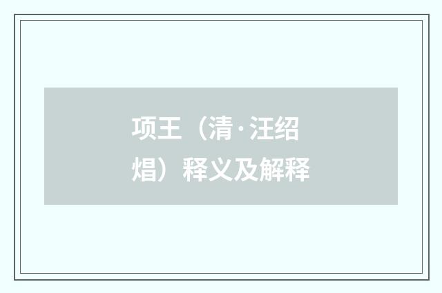 项王（清·汪绍焻）释义及解释