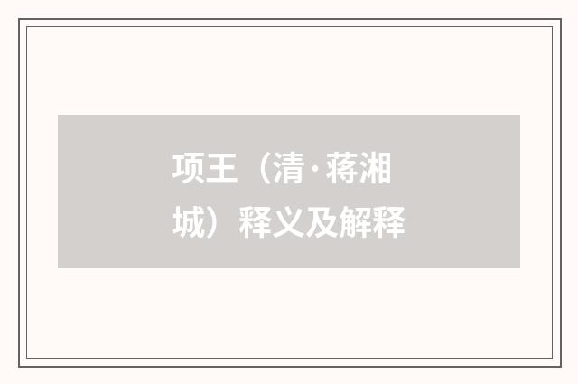 项王（清·蒋湘城）释义及解释