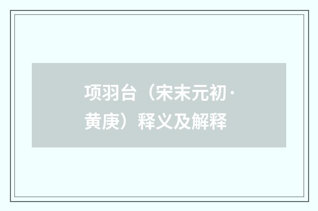 项羽台（宋末元初·黄庚）释义及解释