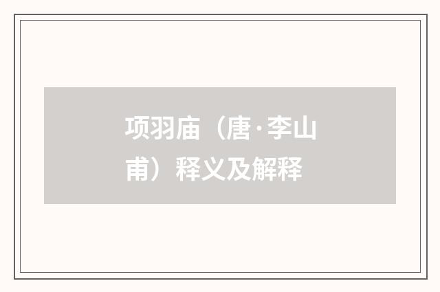 项羽庙（唐·李山甫）释义及解释