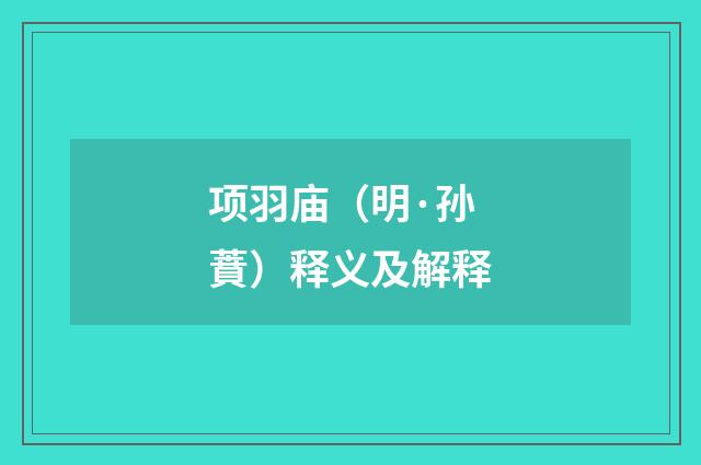 项羽庙（明·孙蕡）释义及解释
