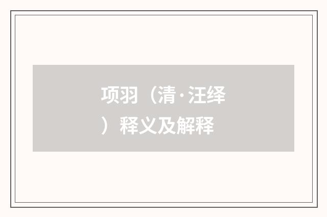 项羽（清·汪绎）释义及解释