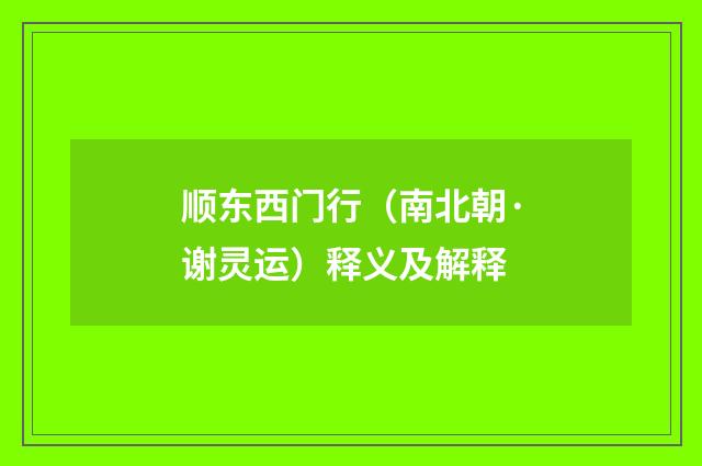 顺东西门行（南北朝·谢灵运）释义及解释