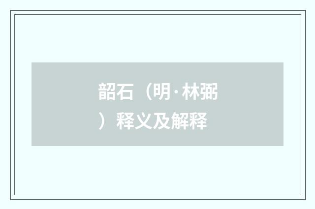 韶石（明·林弼）释义及解释