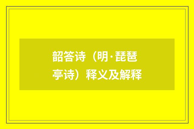 韶答诗（明·琵琶亭诗）释义及解释