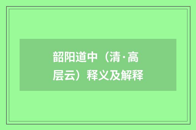 韶阳道中（清·高层云）释义及解释