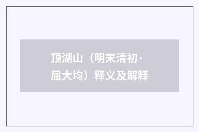 顶湖山（明末清初·屈大均）释义及解释