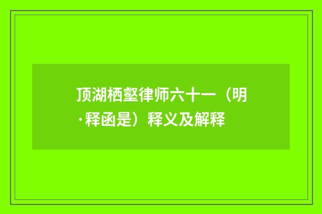 顶湖栖壑律师六十一（明·释函是）释义及解释