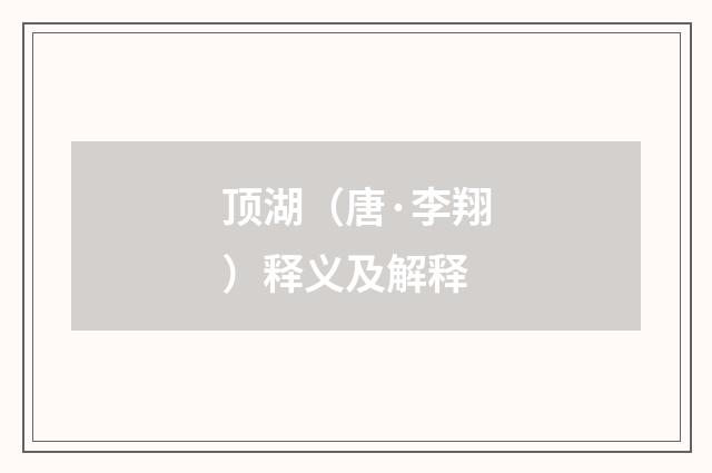 顶湖（唐·李翔）释义及解释