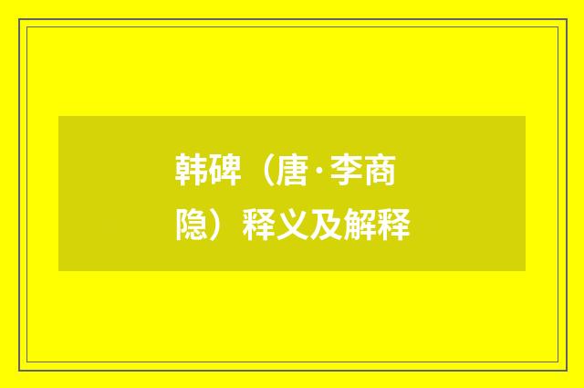 韩碑（唐·李商隐）释义及解释