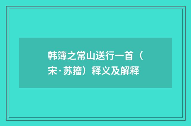 韩簿之常山送行一首(宋·苏籀)释义及解释