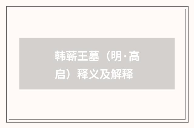 韩蕲王墓（明·高启）释义及解释