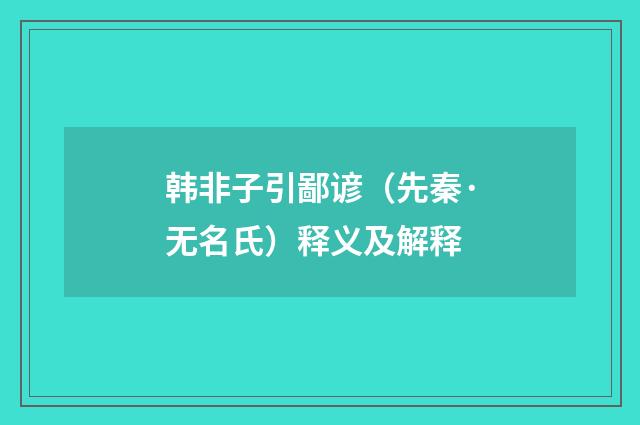 韩非子引鄙谚（先秦·无名氏）释义及解释