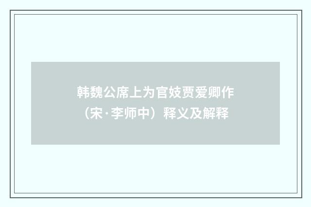 韩魏公席上为官妓贾爱卿作（宋·李师中）释义及解释