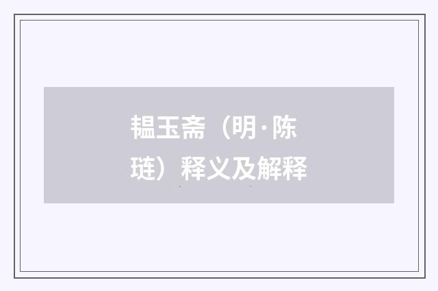 韫玉斋（明·陈琏）释义及解释