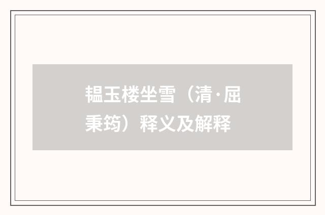 韫玉楼坐雪（清·屈秉筠）释义及解释