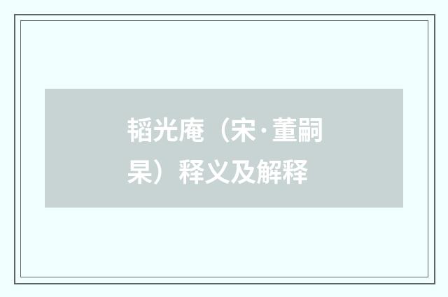 韬光庵（宋·董嗣杲）释义及解释