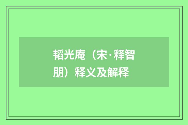韬光庵（宋·释智朋）释义及解释