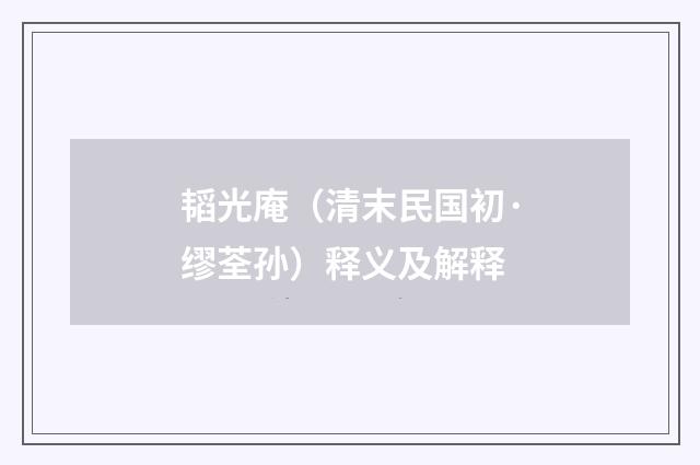 韬光庵（清末民国初·缪荃孙）释义及解释