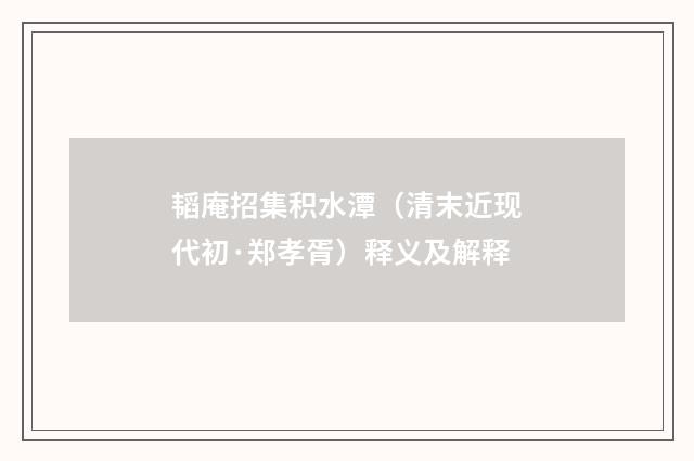 韬庵招集积水潭（清末近现代初·郑孝胥）释义及解释