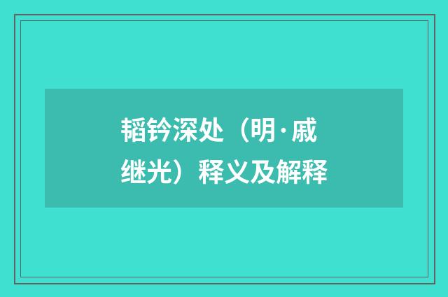 韬钤深处（明·戚继光）释义及解释