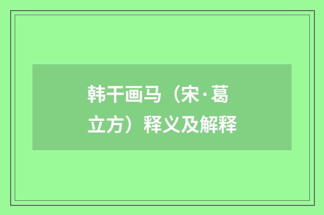 韩干画马（宋·葛立方）释义及解释