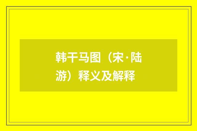 韩干马图（宋·陆游）释义及解释