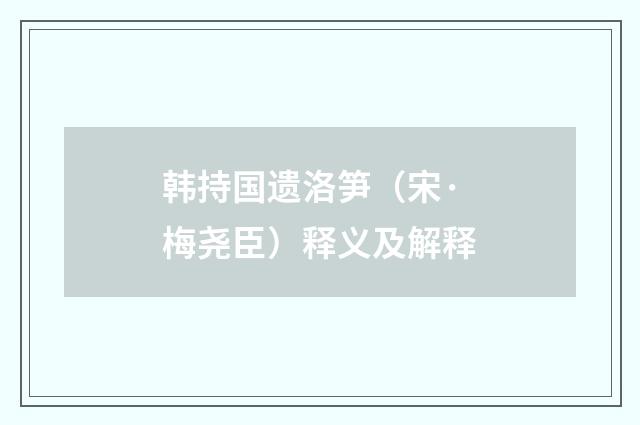韩持国遗洛笋（宋·梅尧臣）释义及解释