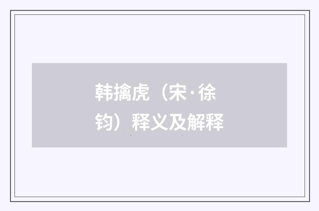 韩擒虎（宋·徐钧）释义及解释