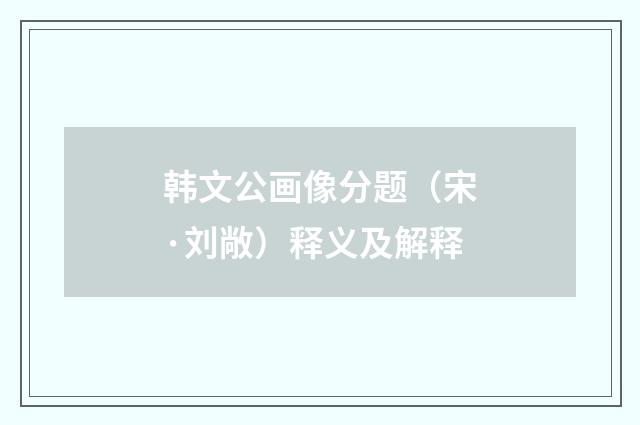 韩文公画像分题（宋·刘敞）释义及解释
