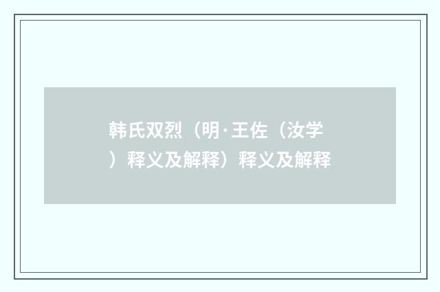 韩氏双烈（明·王佐（汝学）释义及解释）释义及解释