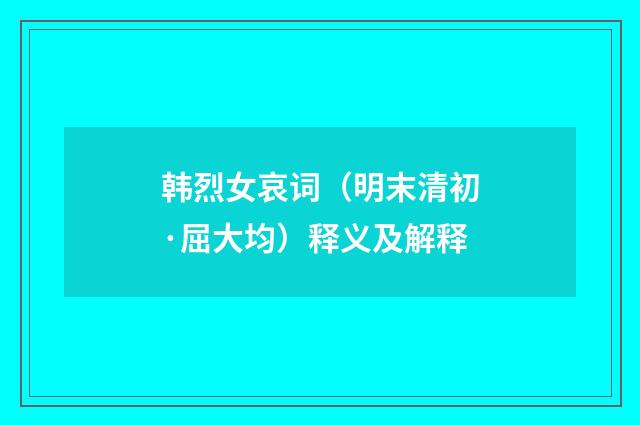 韩烈女哀词（明末清初·屈大均）释义及解释