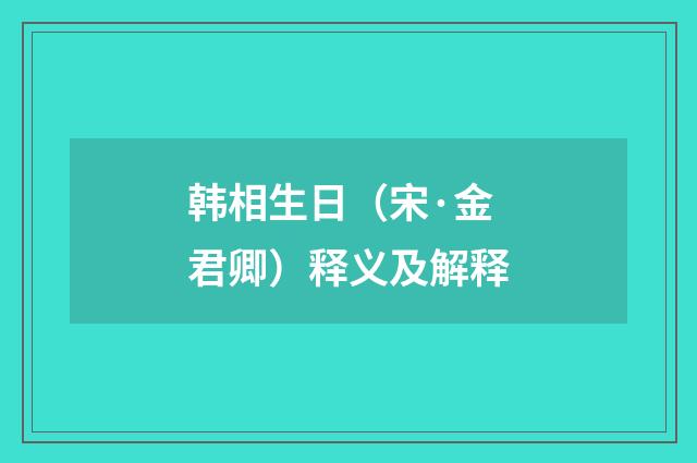 韩相生日（宋·金君卿）释义及解释