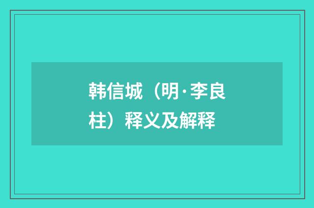 韩信城（明·李良柱）释义及解释