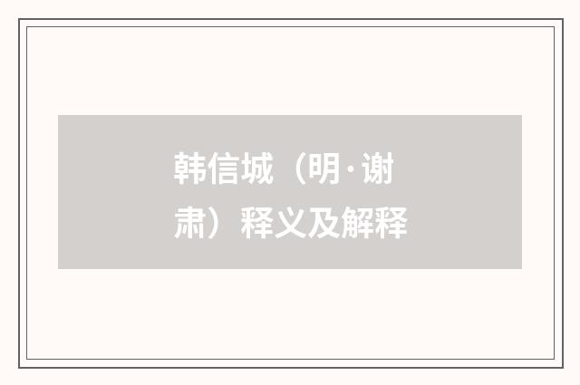 韩信城（明·谢肃）释义及解释